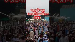 আহ্ কি মধুর চরমোনাইর ভাইরাল জিকির চরমোনাইজিকির chormonai jikir shortsfeed viralshorts shorts [upl. by Saile]