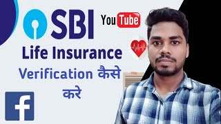 top trendingsbi life insurance verification 2022 SBI LIFE INSURANCE VERIFICATION KAISE KARE sbi [upl. by Nelra977]