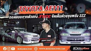 Toyota Ae111 ถอดแบบจากตัวแข่ง TJCC จัดเต็มด้วยขุมพลัง 2ZZ [upl. by Bradlee]