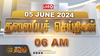 🔴LIVE  Today Headlines  05 JUNE 2024  தலைப்புச் செய்திகள்  Headlines  NewsTamil 24X7 [upl. by Atronna339]