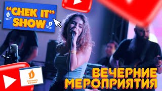 DISCOVERY BOROVOE  “CHEK IT” SHOW 38  ВЫПУСК  quotВЕЧЕРНИЕ МЕРОПРИЯТИЯquot [upl. by Mauldon]