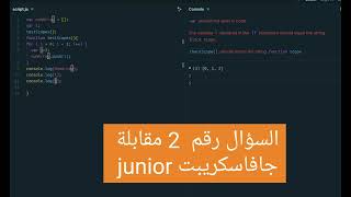 Interview Question 2 فهم نطاق المتغيرات في JavaScript [upl. by Neroc]