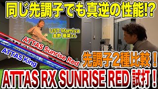 前作比較！USTマミヤ「ATTAS RX SUNRISE RED」前作の Kingとどう違う【Mr吉田のクラブ打たなきゃ分からない】 [upl. by Kantos]