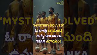 Idhem twist ra babu mysterysolved srilanka crazystories handball visa germany kekatv news [upl. by Girardo681]