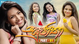 Sujatha සුජාතා  Part 01  Sirasa TV [upl. by Doe733]