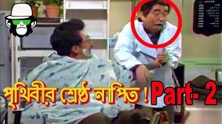 KAISSA FUNNY SALOON PART 02  BANGLA FUNNY DUBBING 2018 [upl. by Enidanreb219]