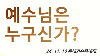 예수님은 누구신가 은혜와순종예배 박주원 목사 241110 [upl. by Cyrie]