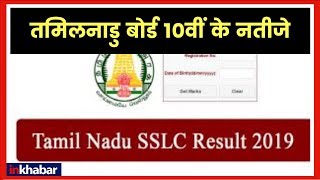 Tamil Nadu Board 10th Result 2019 TN Board SSLC Results at tnresultsnicin Check TN Board result [upl. by Nove]