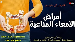 إلتهاب القولون التقرحي ومرض كرون وحساسية القمح ulcerative colitis amp Crohns amp celiac ❤️ [upl. by Artair772]