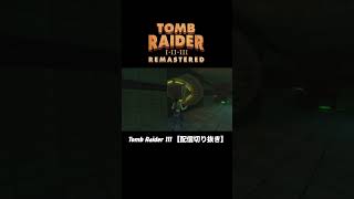 【トゥームレイダーリマスター】配信切り抜き【Tomb Raider IIII Remastered】PS5 [upl. by Akiemehs]