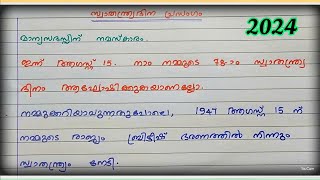 വളരെ മികച്ച ഒരു സ്വാതന്ത്ര്യദിന പ്രസംഗം  independence day speech MalayalamAugust 15 SpeechEssay [upl. by Hughes366]