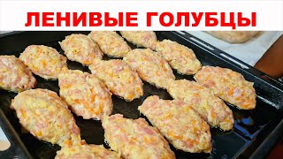 ЛЕНИВЫЕ ГОЛУБЦЫ Поленимся Как приготовить вкусные и нежные голубцы в духовке Простой рецепт [upl. by Enneibaf186]