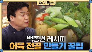 집밥백선생 넣고싶은 재료 다 넣는 백종원의 어묵전골 만들기 핵 꿀팁  EP30 [upl. by Einad]