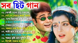 Romantic Bangla Songs  সব হিট গান  Bangla Hit Song Prosenjit  প্রসেনজিৎ গান  90s Bengali songs [upl. by Otis]