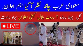 🔴Live Ramadan Moon Sighting in Saudi Arabia  Ramadan Moon 2024 Pakistan  Breaking News Live [upl. by Drofiar742]