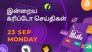 23092024 Cryptocurrency Tamil news today  Shiba inu coin news  crypto news  Bitcoin Tamil [upl. by Wilhelmine]