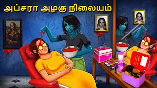 அப்சரா அழகு நிலையம்  Stories in Tamil  Tamil Horror Stories  Tamil Stories  Bedtime Stories [upl. by Notniuq]