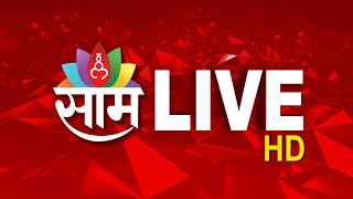 Saam Tv LIVE  Lok Sabha Election  Marathi News Live  Maharashtra Politics  मराठी बातम्या लाइव [upl. by Furiya]