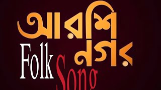 আরশি নগর  Arshi Nogor  Bangla Folk Song  Akram Hosen [upl. by Seidel]