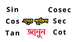 ত্রিকোণমিতির সকল অনুপাতের পূর্ণরূপ জানুন Sincostan এর পূর্ণরূপ TanvirAhmedSohag [upl. by Marmawke]