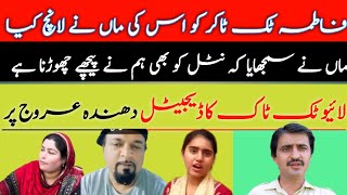 fatima tiktoker ko lanch krny wli us ki ma نٹل کو بھی پیچھے چھوڑ دیا ٹک ٹاک لائیو میں [upl. by Malek]