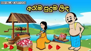 අරැම පුදුම ලිඳsinhala cartoon new video sinhalacartoon cartoon cartoonsinhala kathandara [upl. by Hump]