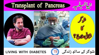 New Pancreas Pancreas Transplant Urdu Hindi pancreastransplant [upl. by Jerz]