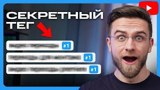 ВСТАВЬ ЭТОТ ТЕГ чтобы Набрать Просмотры на YouTube  Как оптимизировать видео на Ютубе [upl. by Ilohcin]