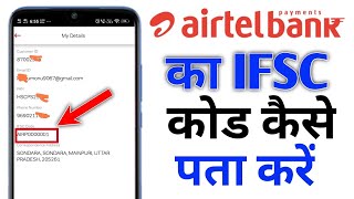 Airtel payment bank ka IFSC code kaise pata kare  How To Know Airtel Payment Bank IFSC Code [upl. by Hurleigh]