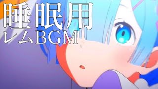 【リゼロ】本当に眠れるレムBGMピアノ [upl. by Amaj]