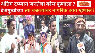 Dhananjay Munde vs Rajesaheb Deshmukh  Parli राणी लक्ष्मीबाई टावर चौकातील जनतेचा कौल कुणाला [upl. by Ytram]