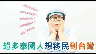 超多泰國人想移民到台灣！ [upl. by Yreme]