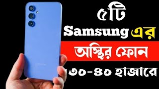 Samsung Best Phone Under 30000 to 40000 Taka in bd 2023। Samsung All Phone Price in Bangladesh 2023 [upl. by Pappano]