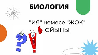 Биологиядан дидактикалық тапсырма Ия немесе жоқ ойыны [upl. by Vladamir]