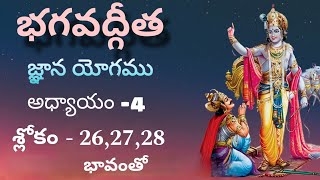 BhagvadGita in teluguchapter 4 sloka262728ఙ్ఞానయోగము భగవద్గీత [upl. by Alohs386]