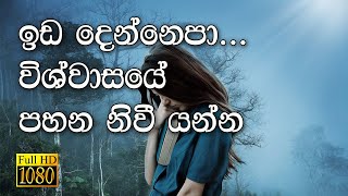 Sinhala Geethika  Ida Denna Epa  ඉඩ දෙන්නෙපා විශ්වාසයේ  Full HD [upl. by O'Rourke]