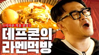 후방주의 1일 1식 데프콘의 츄릅미 가득한 일본라멘 먹방 ㅣ 돈코츠 라멘 미소야사이 라멘…  무시부타  밥 한 공기 [upl. by Narmi]