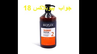 bioplex traitement protein 18 جواب على اسئلة بروتين بيوبلاكس [upl. by Ellierim]