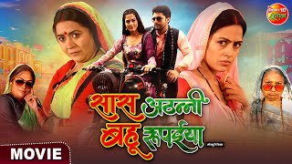 Saas Athani Bahu Rupaiya Movie  सास अठन्नी बहू रुपैया  Vikrant Singh Richa Dixit  Bhojpuri Film [upl. by Aroon]