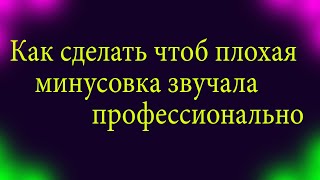 Как исправить звук минусовки OverloudTHU Rig player KITPluginsBBN105 [upl. by Hashimoto948]