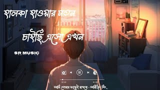 Ami Tomar Kache Thakbo  Arijit Singh  Slowed Reverb  Bengali Lofi Song bengalisongs lofi [upl. by Dreher]