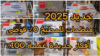 مشترياتي للمطبخ🛍جديد 2025💥منظمات عملية💯وداعا للفوضى و الكركبة👌مطبخ منظم و راقي [upl. by Laine]