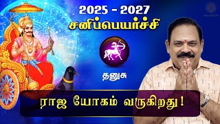 சனி பெயர்ச்சி 2025  Dhanusu  Sani Peyarchi Palan 2025 to 2027  9444453693  DRSPanchanathan [upl. by Llenrod692]