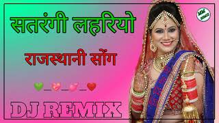 सतरंगी लहरियो  DJ remix  Satrangi Lahriyo DJ Remix Rajasthani song 3D Brazil Mix 2022 DJ Remix [upl. by Leirum]