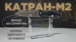 КатранМ2 без серейтора Катран здорового человека нож нокс edc multitool tactical [upl. by Warfeld]