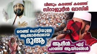 വീണ്ടും വീണ്ടും പൊട്ടി കരഞ്ഞ് സിറാജുദ്ദീൻ ഖാസിമി ഉസ്താദ് [upl. by Assenov]