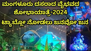 ಮಂಗಳೂರು ದಸರಾ ಶೋಭಾಯಾತ್ರೆ 2024 Mangalore Dasara procession 2024 [upl. by Emeline]