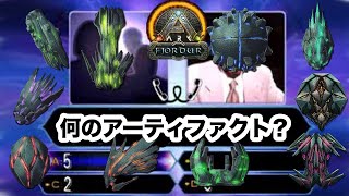 【ARKクイズ】第1回アーティファクトクイズ フィヨルド編全１０問 ARKSurvival Evolved フィヨルド [upl. by Pantin]