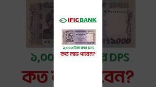 IFIC Bank New DPS System Ific dps interest ডিপিএস profit লাভ stockmarket money economy [upl. by Forras]