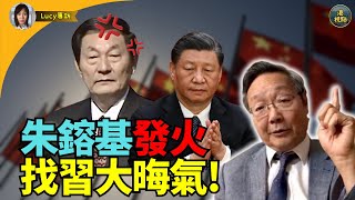 【精彩】吳文昕：朱鎔基嬲揾習晦氣！夾埋溫家寶向美求和？習近平 朱鎔基 溫家寶 [upl. by Ahtnams]